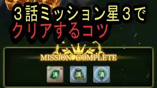 [オデスト]３話　星３でクリアするコツ[オーディナル ストラータ]