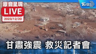 【原音呈現LIVE】甘肅6.2強震131人遇難 甘肅救災指揮部記者會