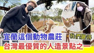 【移民台灣生活】宜蘭這個動物農莊，我們認為是台灣最優質的人造景點之一！宜蘭太好玩，想搬去住了！｜貓奴與寵物移民紀錄 #領養不棄養