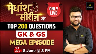 मेधांश सीरीज़ Mega Episode | GK & GS  Top 200 Important Questions By Kumar Gaurav Sir