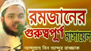 রমজানের গুরুত্বপূর্ণ মাসায়েল || Abdullah Bin Abdur Razzak Bin Yousuf