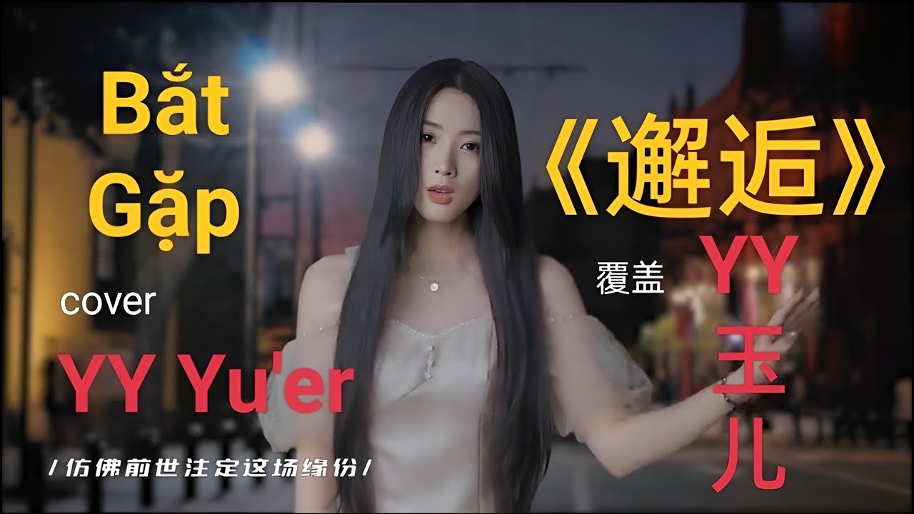 BẮT GẶP - YY Yu'ẻ / YY美女主播钰儿翻唱一首《邂逅》,唱出了撕心裂肺的痛 - YouTube