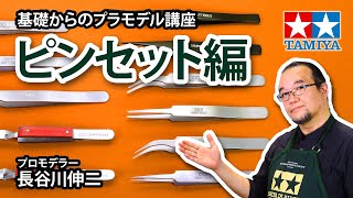 【ピンセット編】タミヤ 基礎からのプラモデル講座［解説:プロモデラー 長谷川伸二］