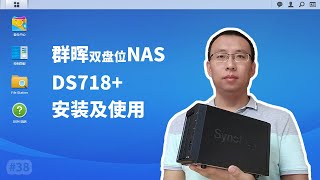 HYVD #38 群晖NAS DS718+ 软硬件安装及使用(Synology NAS)