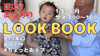 【初企画‼︎】むに男LOOK BOOK ~じぃじの爆買いコレクション~