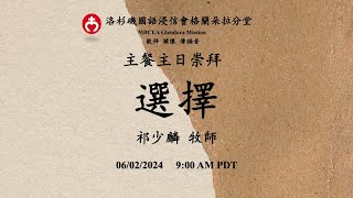 06/02/2024 ｜《選擇》| 祁少麟 牧師 | 【洛杉磯國語浸信會格蘭朵拉分堂】