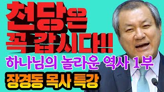 장경동 목사의 부흥특강- 하나님의 놀라운 역사 1부 (천당은 꼭 갑시다!)