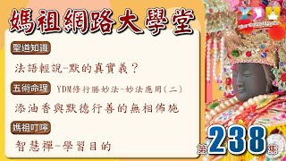 法語輕說-默的真實義？/YDM修行勝妙法-妙法應用(二)添油香與默德行善的無相佈施/智慧禪-學習目的【媽祖網路大學堂】20241016 #238