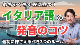 【レッスン36】実戦で役に立つ！イタリア語の発音のコツ！最初におぼえるべき３つのコツ