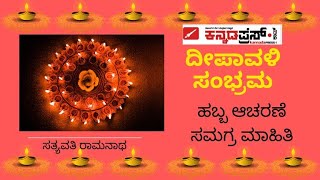 ದೀಪಗಳ ಹಬ್ಬ ದೀಪಾವಳಿ| ಸತ್ಯವತಿ ರಾಮನಾಥ| Deepavali |Sathyavathi Ramantatha|www.kannadapress.com