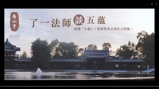 【慈山寺了一法師談五蘊講座】浓缩精华版（全）廣東話 中文字幕