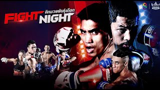 [#Liveสด |  #FIGHT NIGHT ศึกมวยพันธุ์เดือด วันศุกร์ที่ 9 กันยายน  2565 เวลา 23.00 น.