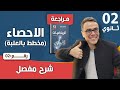 الاحصاء للسنة الثانية ثانوي (مخطط بالعلبة) رقم 2 الاحصاء للسنة الثانية ثانوي (مخطط بالعلبة) رقم 2
