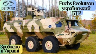 #Fuchs_Evоlutio,#KF_51,нова українська зброя буде випускатись спільно з концерном #Rheinmetall