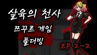 [공포게임] 살육의 천사 EP 2 - 2 명작 쯔꾸르게임 풀더빙