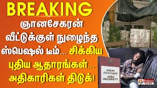 #BREAKING || ஞானசேகரன் வீட்டுக்குள் நுழைந்த ஸ்பெஷல் டீம்..சிக்கிய புதிய ஆதாரங்கள்.அதிகாரிகள் திடுக்!