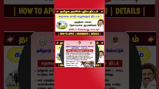 தமிழக அரசின் கறவை மாடு வழங்கும் திட்டம் 2024 | cow loan in tamilnadu | tn gov cow loan scheme |