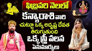 కోయ దొర : కన్యా రాశి ఫిబ్రవరి రాశి ఫలితాలు | Kanya Rasi | February Horoscope #kanyarashi