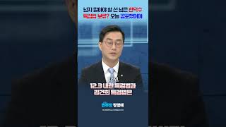 한덕수 권한대행 12.3 내란 특검법, 김건희 특검법 보류? 선 넘었다! #장경태 #SBS #한덕수 #특검법 #보류 #거부권 #재의요구권