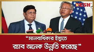 মানবাধিকার ইস্যুতে র‌্যাব অনেক উন্নতি করেছে: ডোনাল্ড লু | Donald Lu | Desh TV