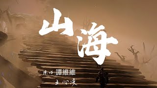 【高音質純享版】譚維維/王心凌《山海》姐姐們太颯了，舞台炸裂，完整高音質無損音源，戴上耳機極致的音樂享受||動態歌詞Lyrics