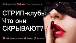 СТРИПТИЗЕРШИ делятся СЕКРЕТАМИ. О чем не должен знать КЛИЕНТ?