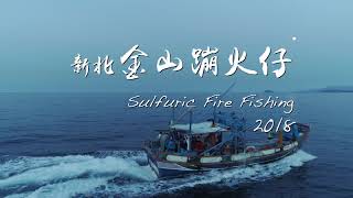 Sulfuric Fire Fishing 2018 金山蹦火仔