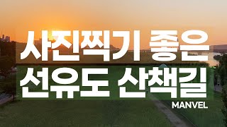 [맨블] 서울 근교 명소ㅣ사진찍기 좋은 선유도 산책길