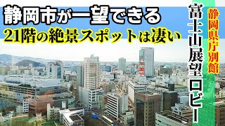 【絶景スポット】静岡県庁別館！「富士山展望ロビー」静岡市！駿府城公園横のビル21階からの景観は良い！展望ロビーは無料！★癒しの風景