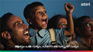 Aadyam Fan Karangum, Ennitte Current Varu | Adani Group | Njangal Cheythu Kanikkunnu | Malayalam