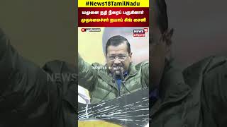 Nayab Singh Saini | யமுனை நதி நீரைப் பருகினார் முதலமைச்சர் நயாப் சிங் சைனி | N18S