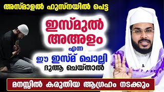 ഇസ്മുൽ അഅളം ആയ ഈ ഇസ്മ് ചൊല്ലി ദുആ ചെയ്യൂ... മനസ്സിൽ കരുതിയ ആഗ്രഹം നടക്കും Ismul ahlam | Arshad Badri