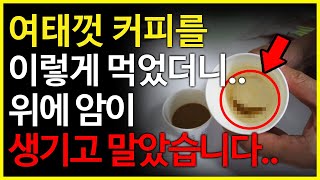 지금껏 커피를 이렇게 마셔던 분들.. 조만간 위에 암이 생길수 있습니다. 커피를 건강하게 마시려면 이것만큼은 반드시 피하세요!  커피를 이렇게 먹지 마세요!