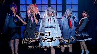 【プロセカ踊ってみた】ビターチョコデコレーション／25時、ナイトコードで。【コスプレ】