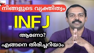 നിങ്ങളുടെ വ്യക്തിത്വം INFJ ആണോ? | How to identify an INFJ Personality | MTVLOG