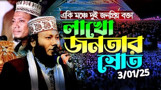 একি মঞ্চে দুই জনপ্রিয় বক্তা লাখো জনতার স্রোত শায়েখ মোল্লা ওমর ফারুক যুক্তিবাদী