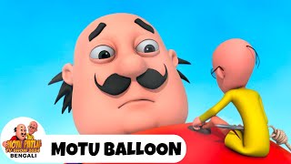 মোটু বেলুন | Motu Balloon | মোটু পাতলু | Motu Patlu TV Show Bengali 2025 Ep 182