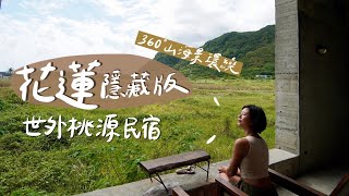 人生好難、生活太煩！逃離城市最佳去處？遺世獨立的花蓮住宿、360度山景海景環繞、後門走路1分鐘直接到石梯坪！【花蓮豐濱住宿 緩慢尋路 石梯灣118】｜林宣 Xuan Lin