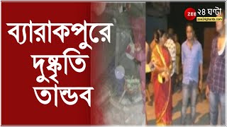 মধ্যরাতে ব্যারাকপুরে দুষ্কৃতি তান্ডব, চলল দু'রাউন্ড গুলি, এই ঘটনার পর থেকে অশান্ত আবহ তৈরি হয়েছে