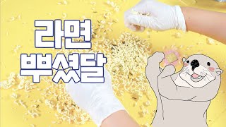 라면 종류별로 부셔봤달! 라면땅 만들기부터 먹방 ASMR │Korean ramen eating mukbang show