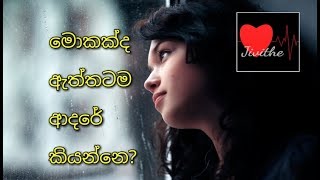 What is love really?  මොකක්ද ඇත්තටම ආදරේ කියන්නෙ ❤️Jivithe