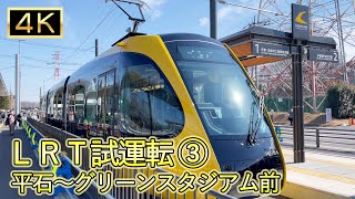 [JapanTravel] ＬＲＴ(宇都宮ライトライン)試運転 見学ツアー③ 平石～グリーンスタジアム前停留場 LRT trial run Observation tour