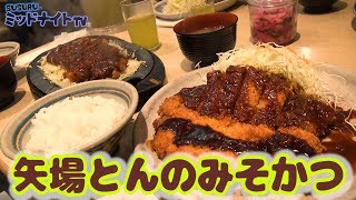 【名古屋めし】矢場とんでご飯おかわりしまくる【わらじとんかつ】