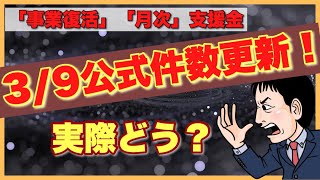 3/9最新公式給付情報【事業復活支援金】 給付増加発表も実態は？ 「月次支援金」もう給付終了？