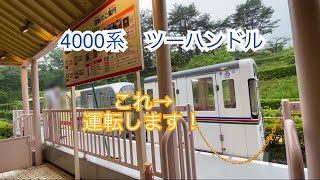 西武ゆうえんち チャレンジトレインに乗ったよ！【電車運転4000系ツーハンドル】