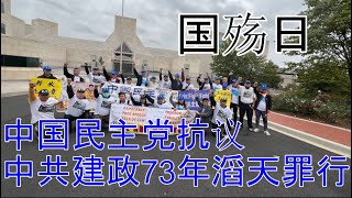 2022年9月30日国殇日，中国民主党在王军涛主席带领下来到华盛顿中共大使馆前抗议中共建政73年滔天罪行声援中国人民的抗暴斗争.