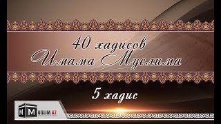 40 хадисов Имама Муслима / 5 хадис / Как исправлять ошибки