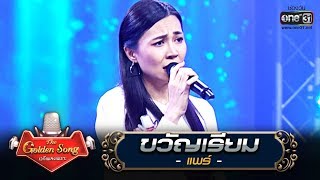 ขวัญเรียม - แพร์ | The Golden Song เวทีเพลงเพราะ | one31