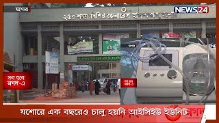 যশোরে এক বছরেও চালু হয়নি আইসিইউ ইউনিট 8Apr.21|| Jessore ICU Unit