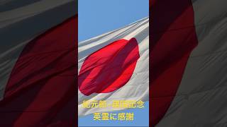 英霊に感謝！紀元節-建国記念の日！皇紀2685年 ！靖国神社、日本全国各地の護国神社参拝！大東亜戦争激戦地、海外慰霊訪問も